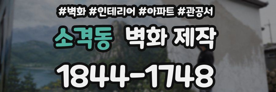 소격동 벽화 제작