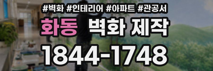 화동 벽화 제작