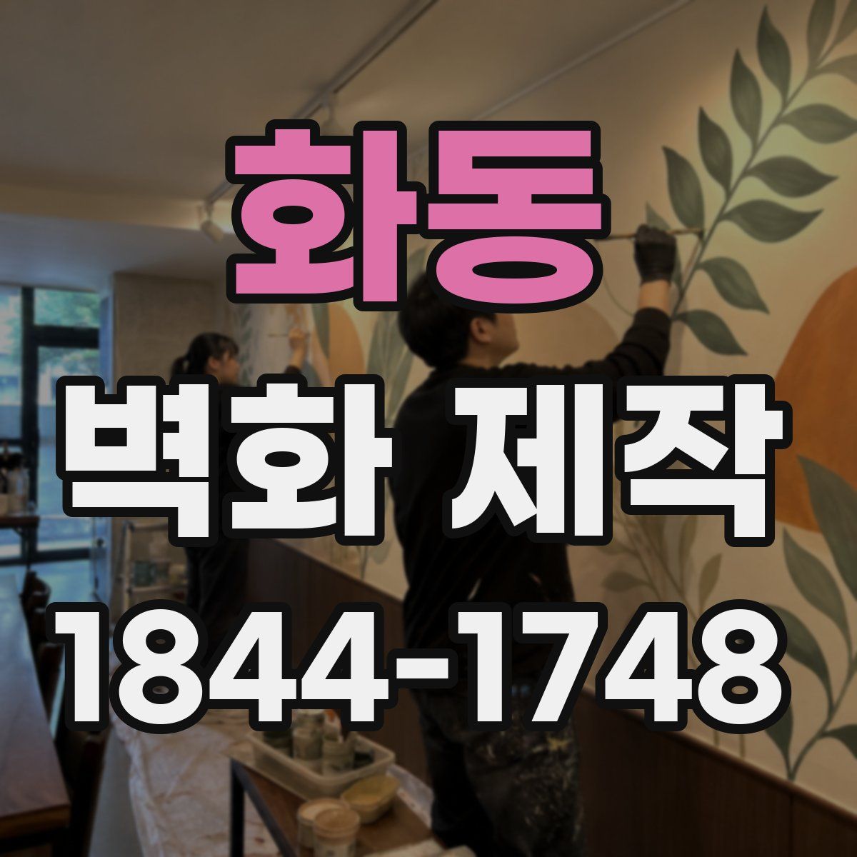 화동 벽화 제작