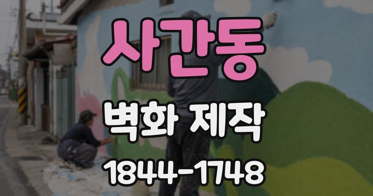 사간동 벽화 제작