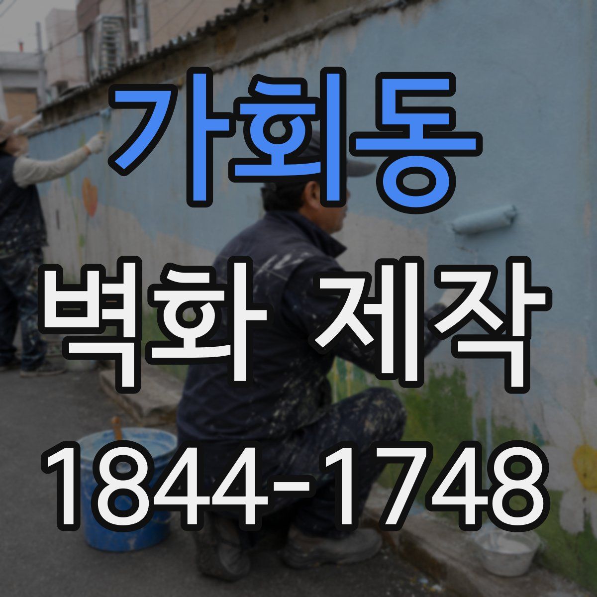 가회동 벽화 제작