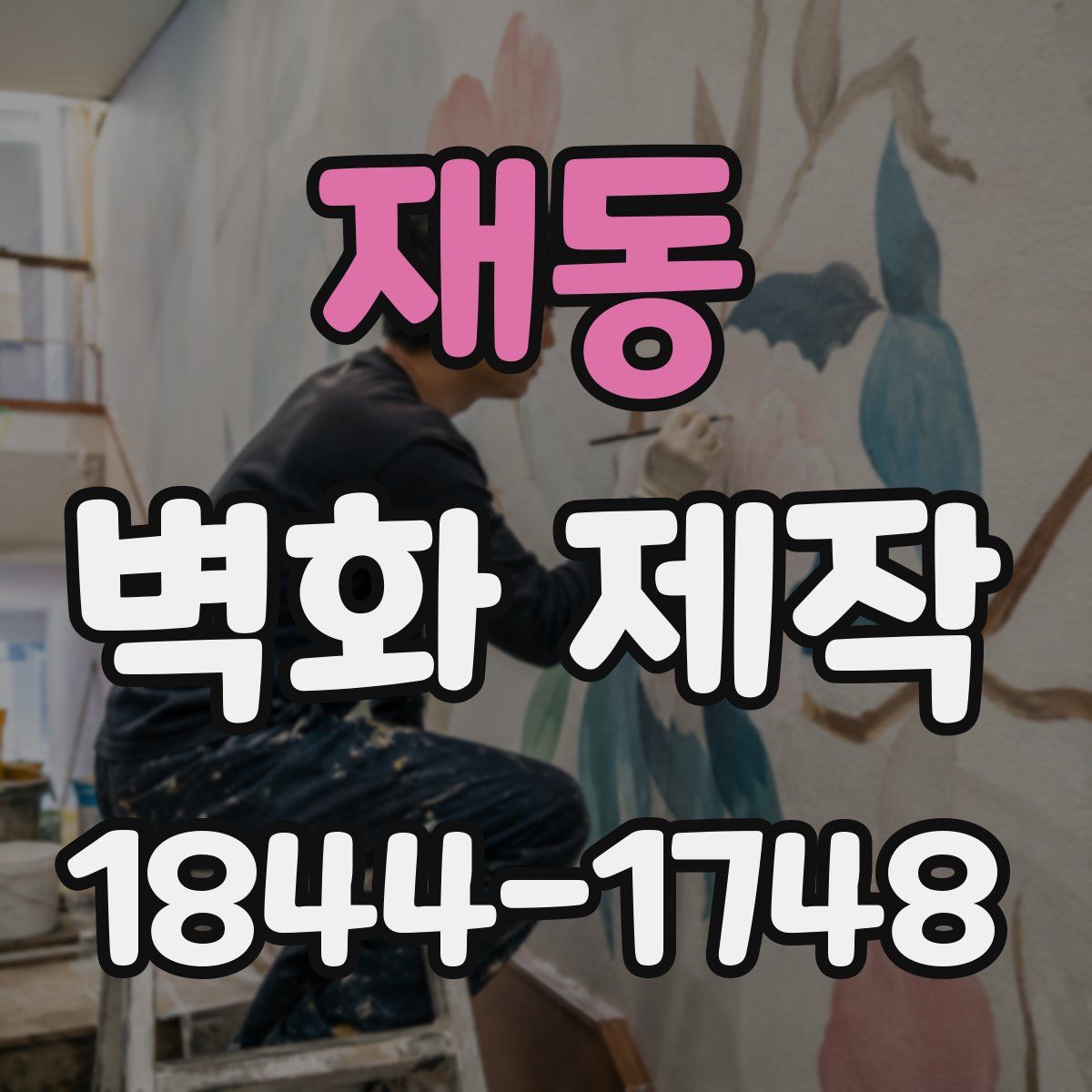 재동 벽화 제작