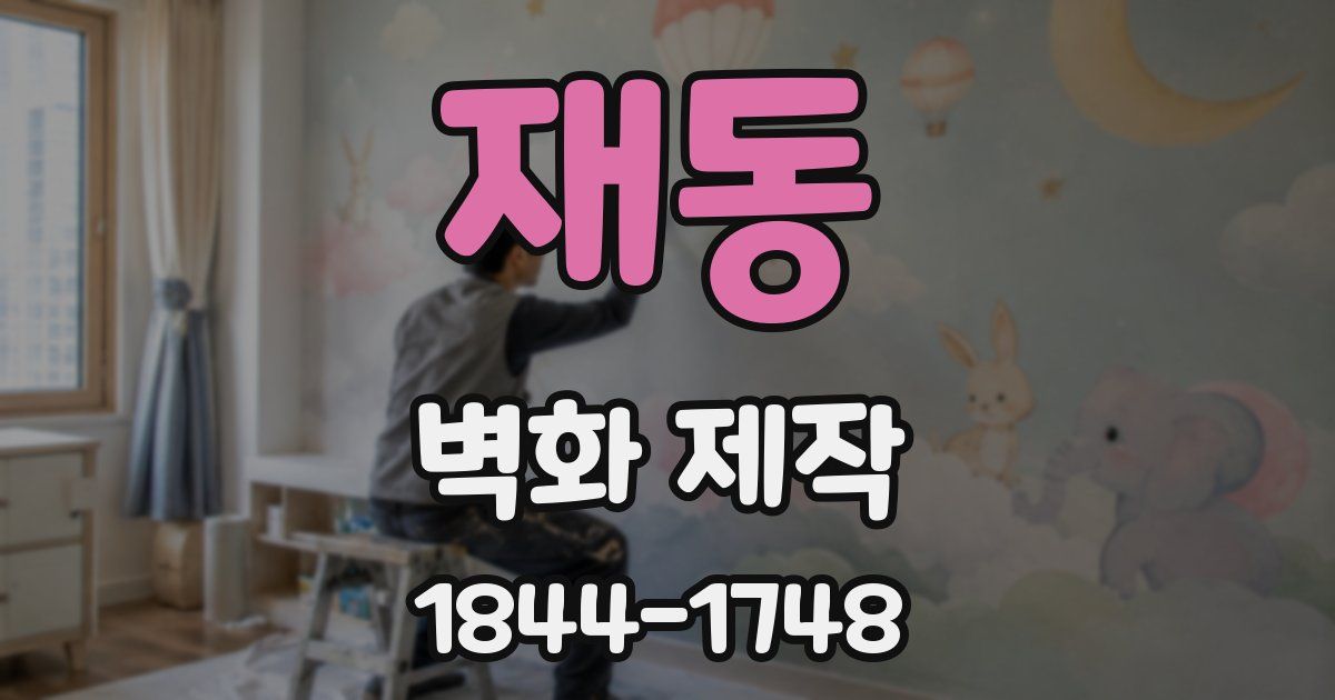 재동 벽화 제작