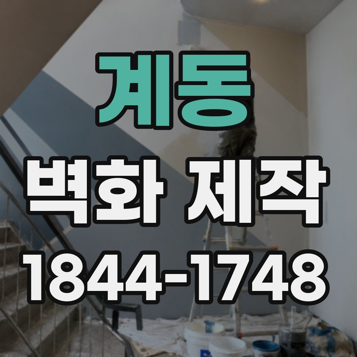 계동 벽화 제작 휴게 공간에 어울리는 그림 요소