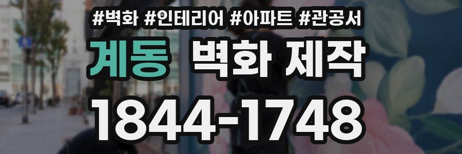 계동 벽화 제작