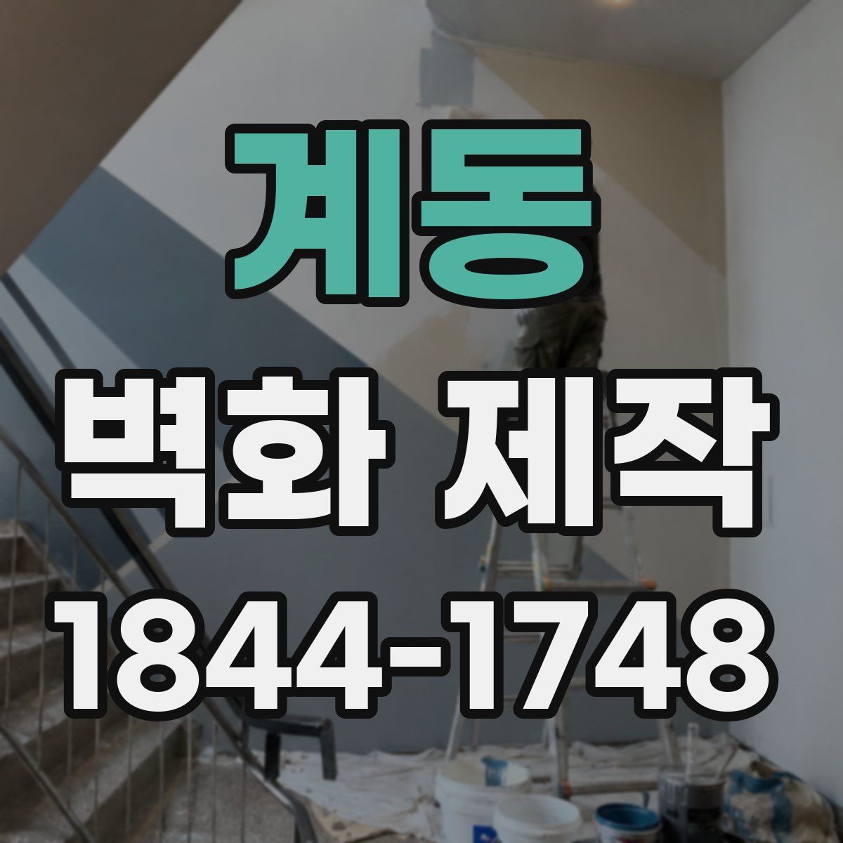 계동 벽화 제작