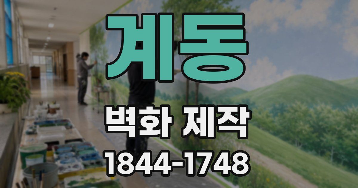 계동 벽화 제작