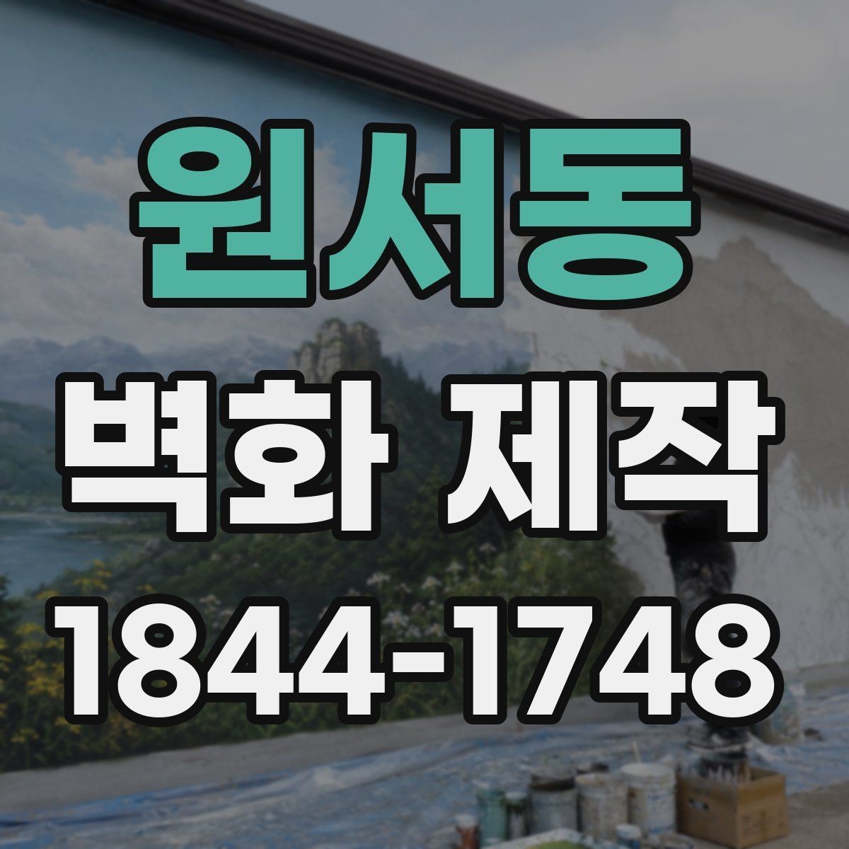 원서동 벽화 제작 임시 설치와 장기 시공의 차이 이해하기