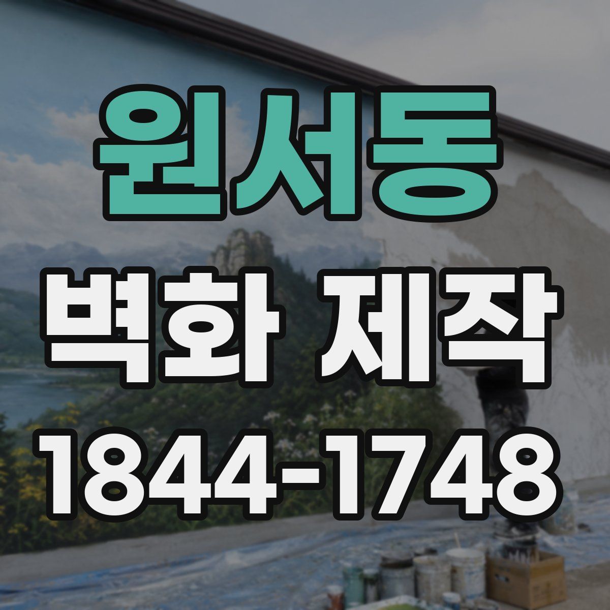 원서동 벽화 제작