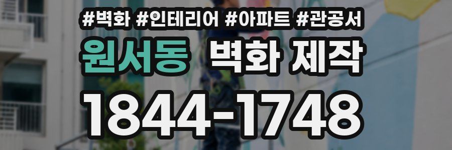 원서동 벽화 제작