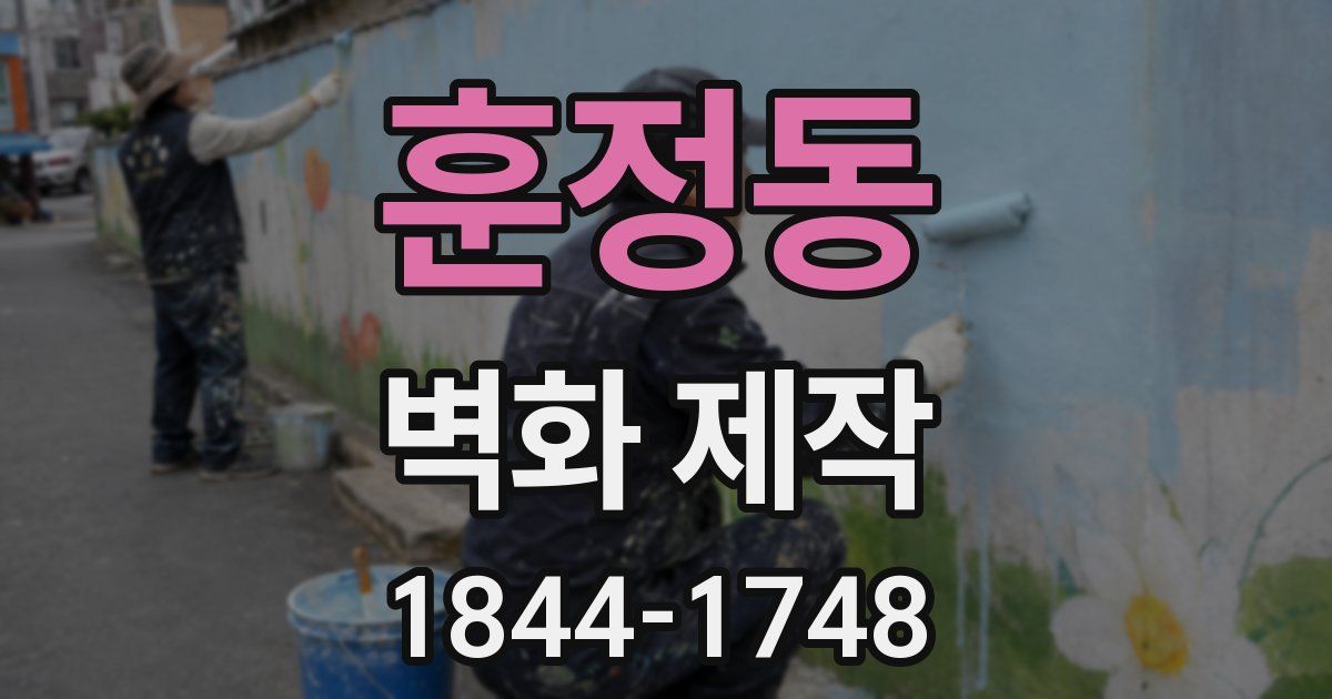 훈정동 벽화 제작