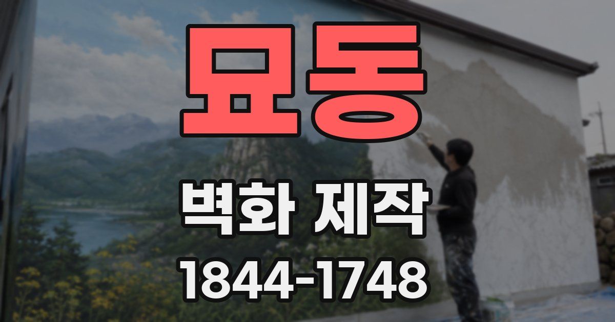 묘동 벽화 제작
