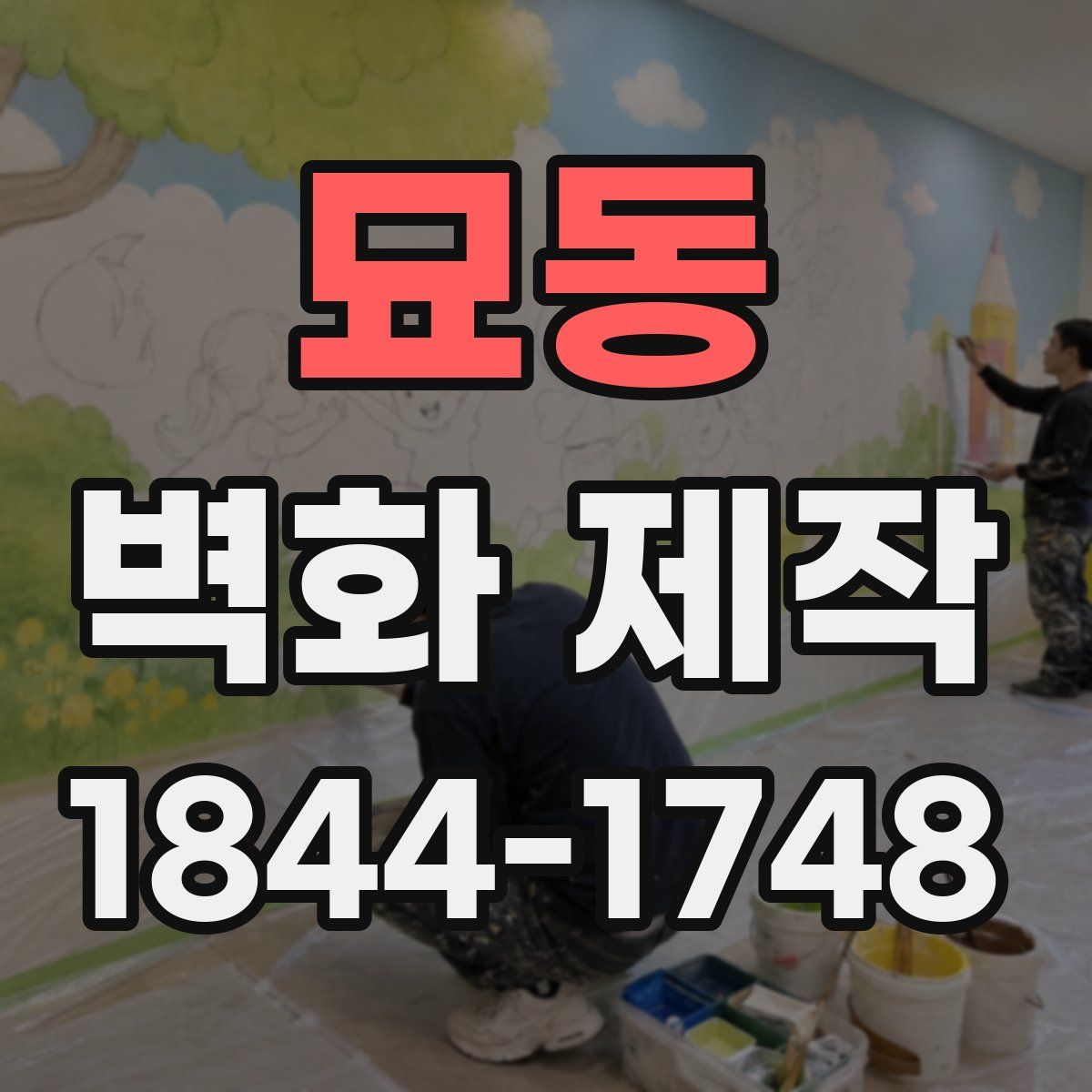 묘동 벽화 제작