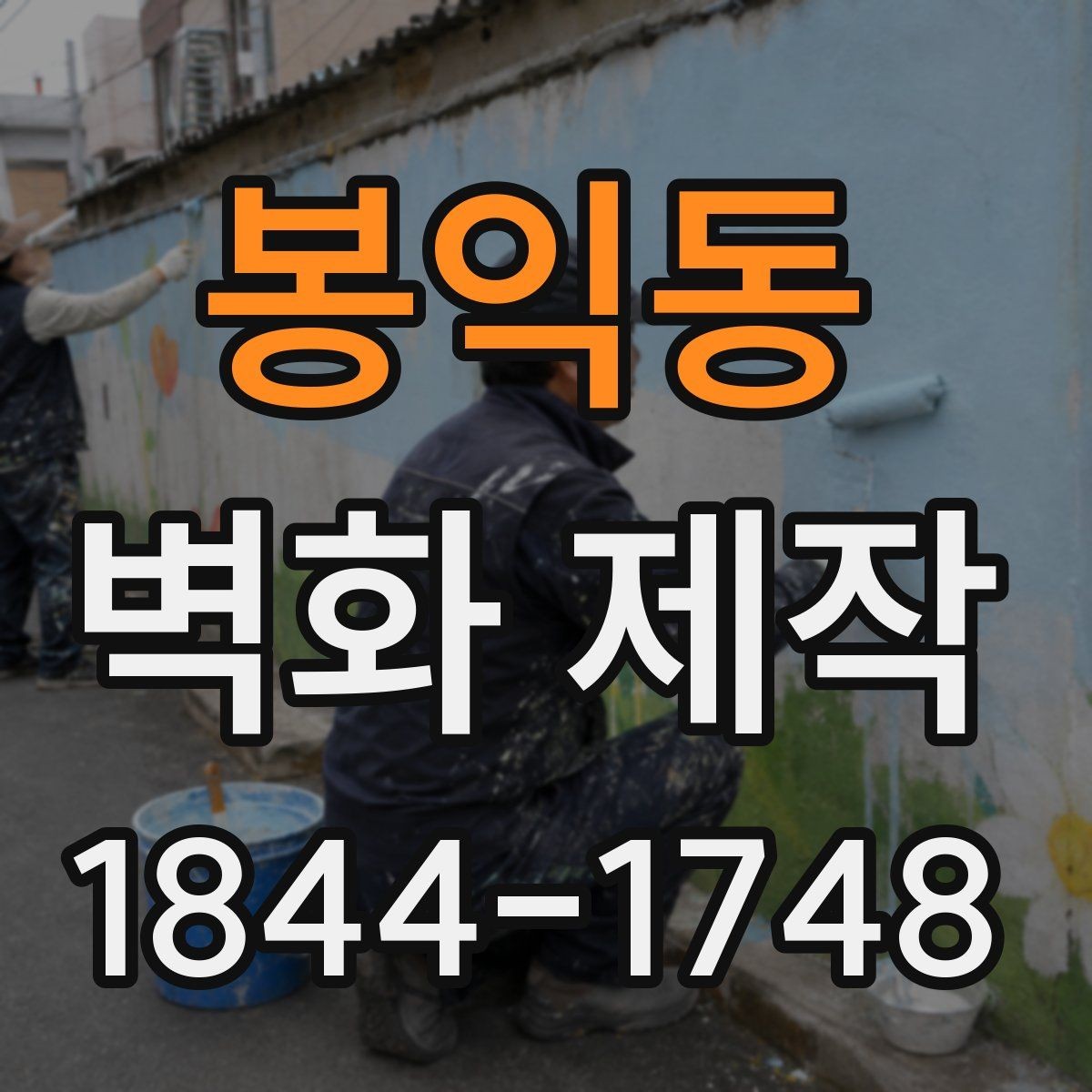 봉익동 벽화 제작 카페 벽면 크기에 따른 구성 아이디어