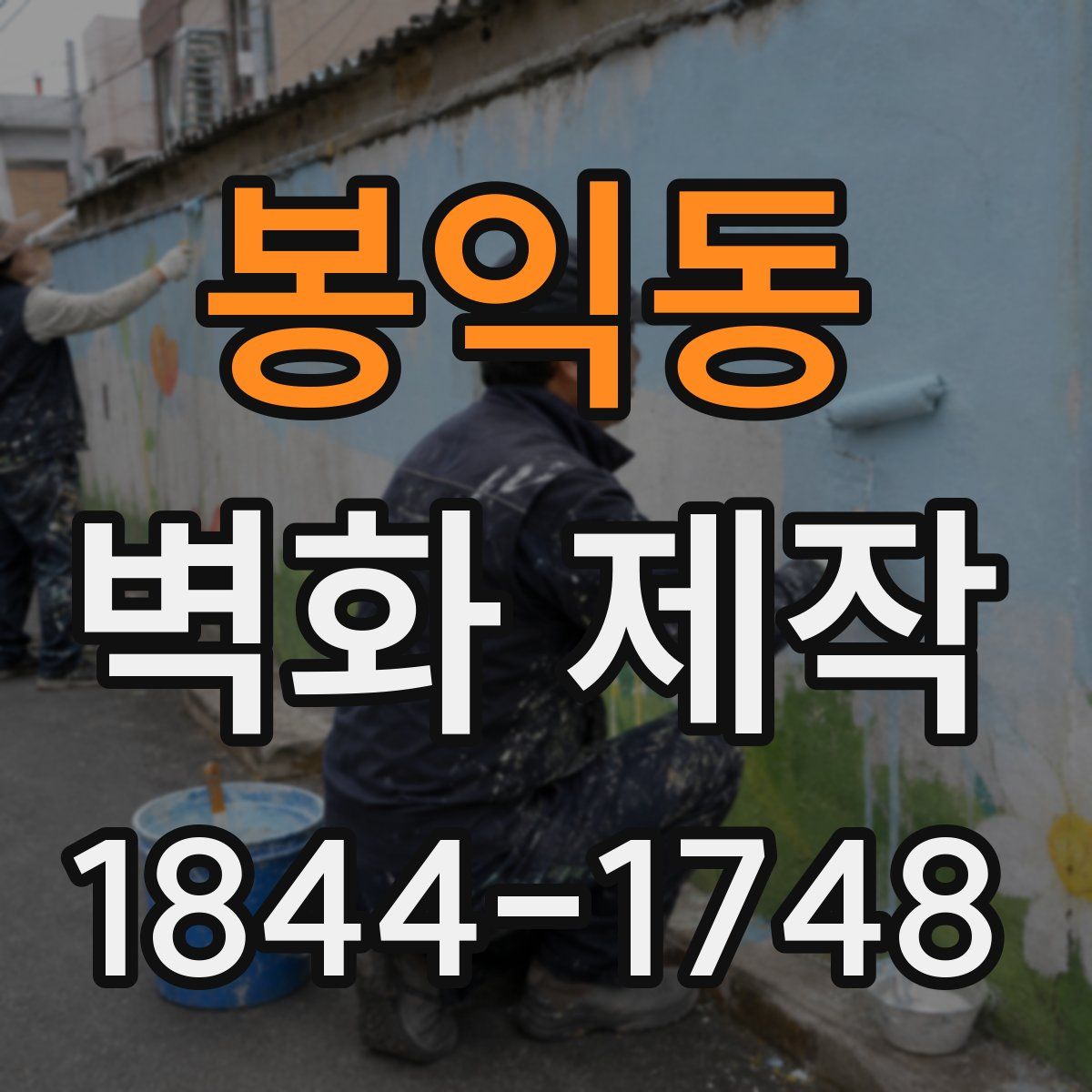 봉익동 벽화 제작