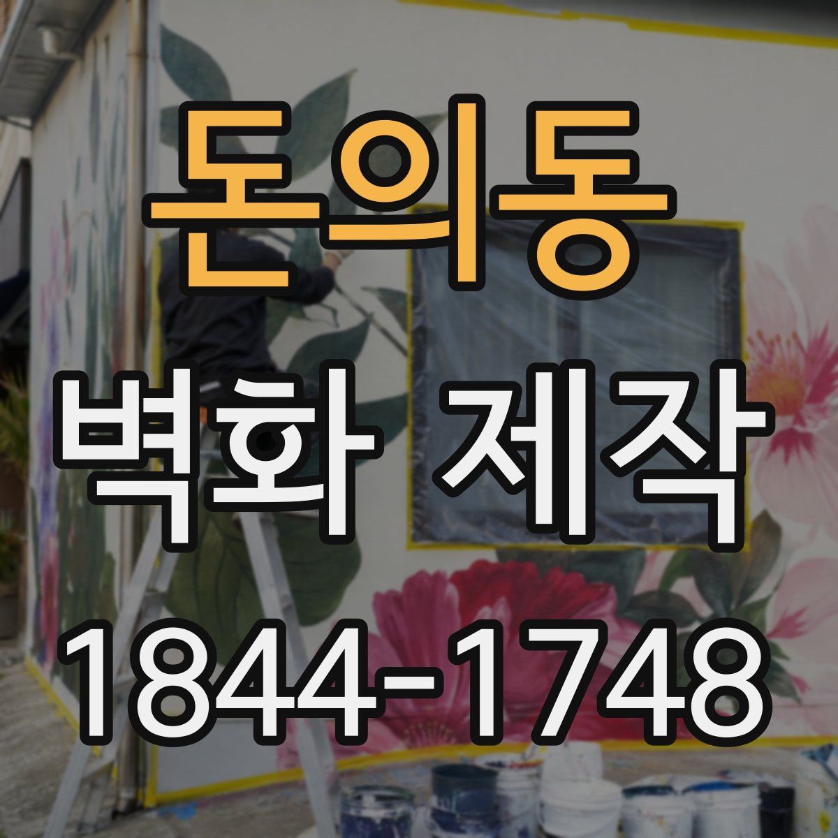 돈의동 벽화 제작