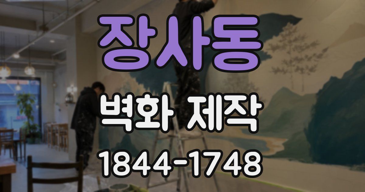 장사동 벽화 제작