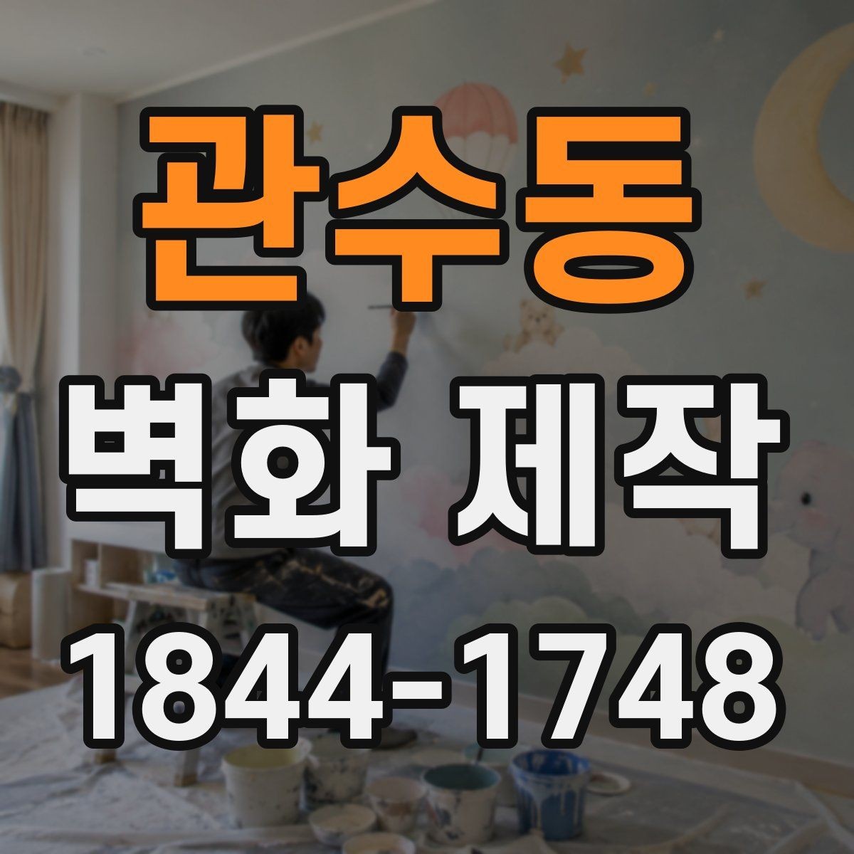 관수동 벽화 제작 입체 효과를 높이는 색과 선의 조합
