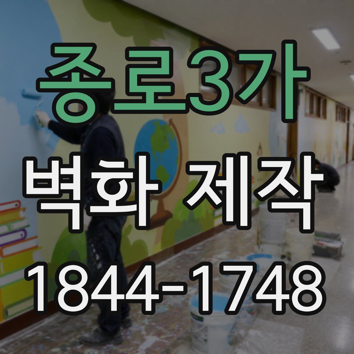 종로3가 벽화 제작