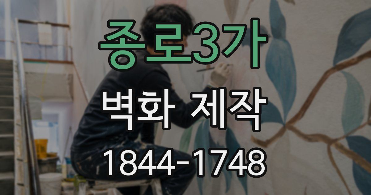 종로3가 벽화 제작