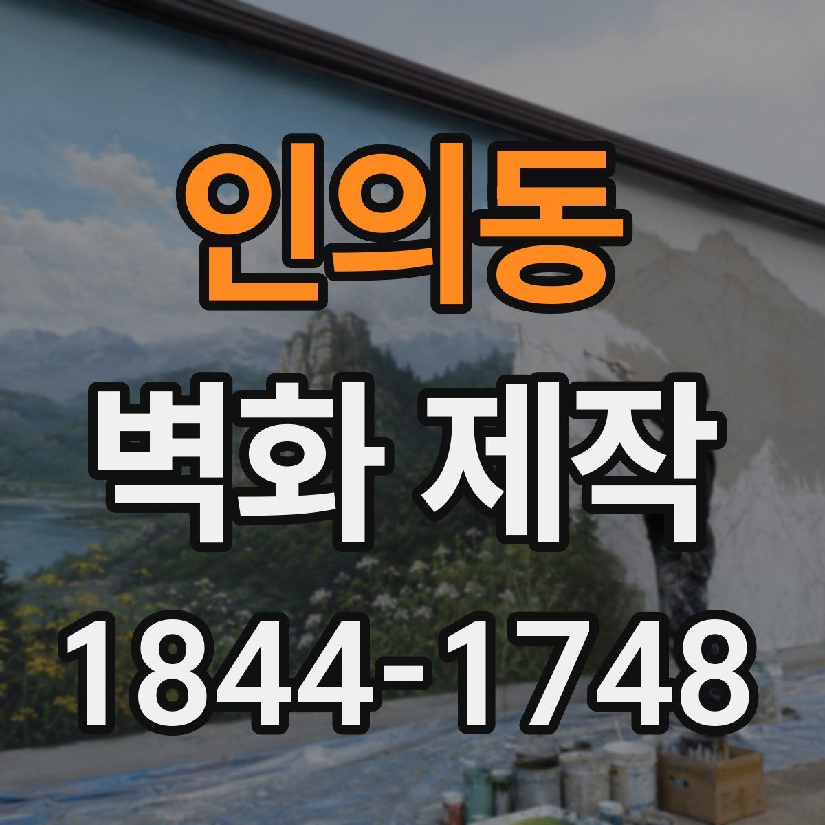 인의동 벽화 제작