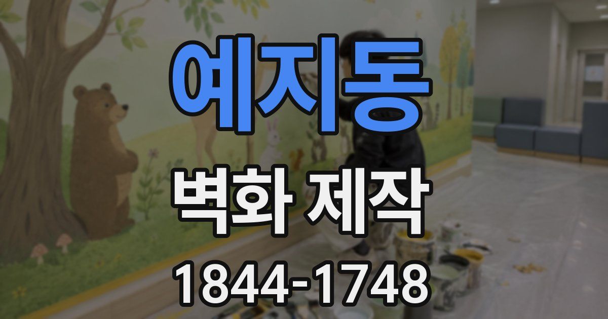 예지동 벽화 제작