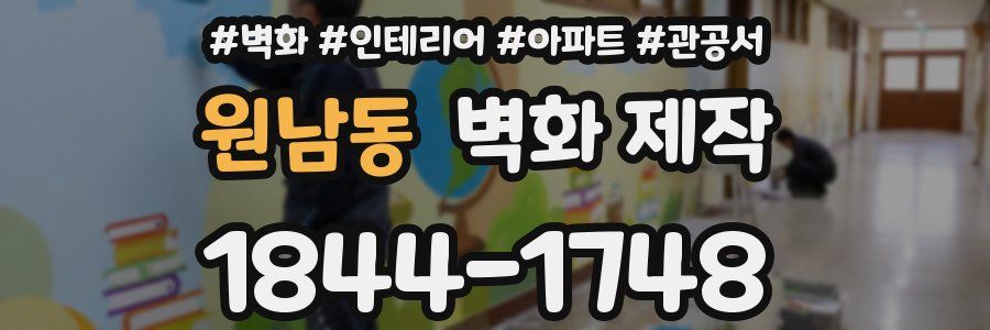 원남동 벽화 제작