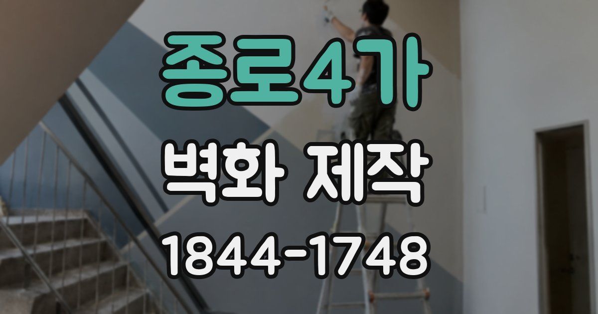 종로4가 벽화 제작