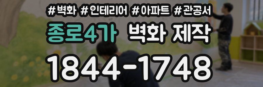 종로4가 벽화 제작