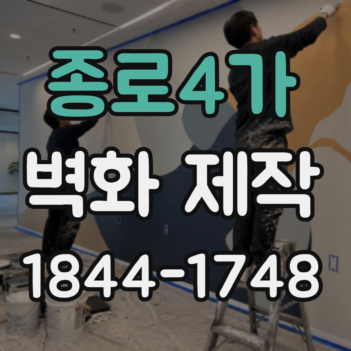 종로4가 벽화 제작