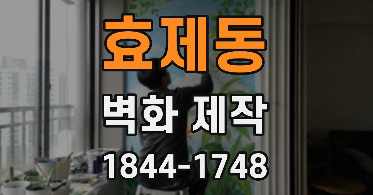 효제동 벽화 제작