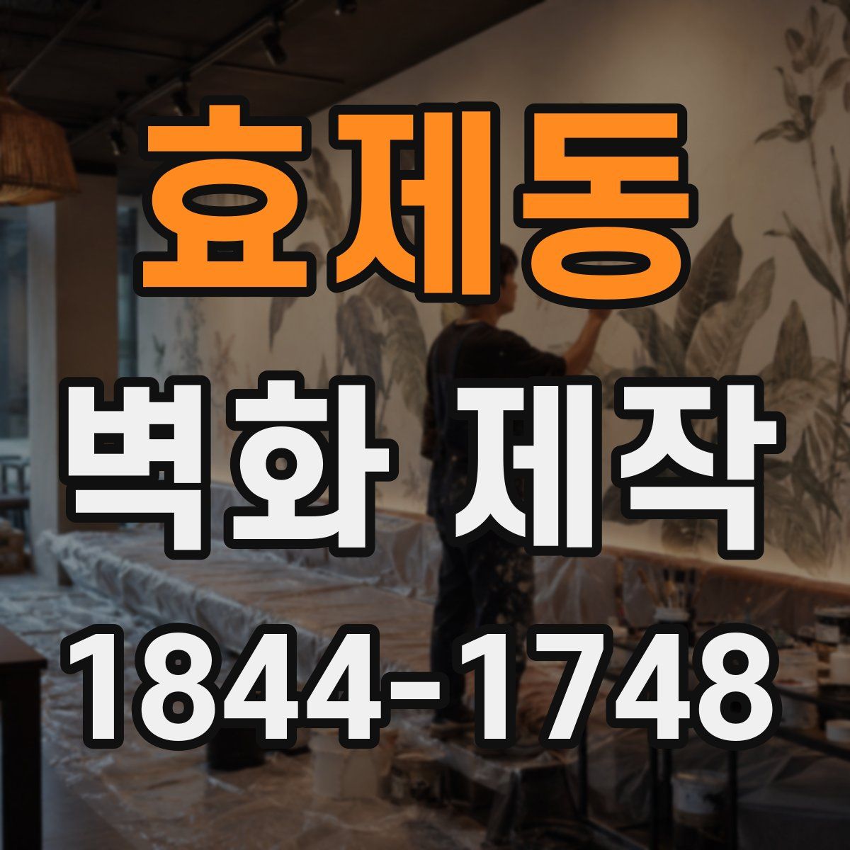 효제동 벽화 제작