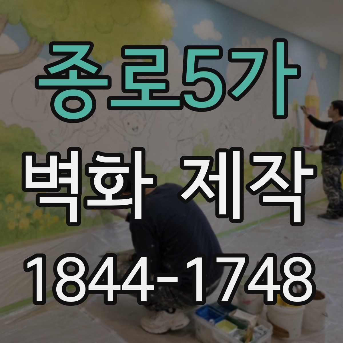 종로5가 벽화 제작 계절별 습도와 온도가 영향을 주는 이유