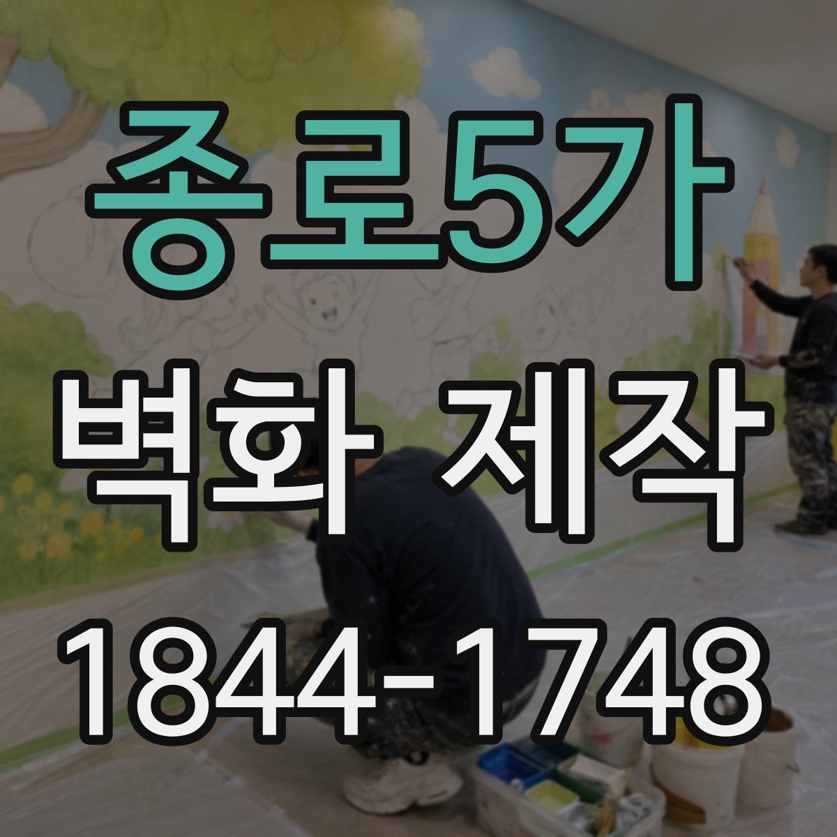 종로5가 벽화 제작