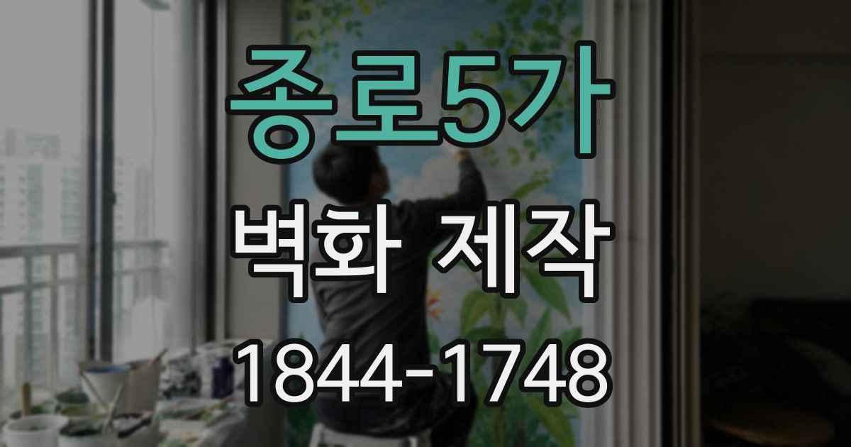 종로5가 벽화 제작