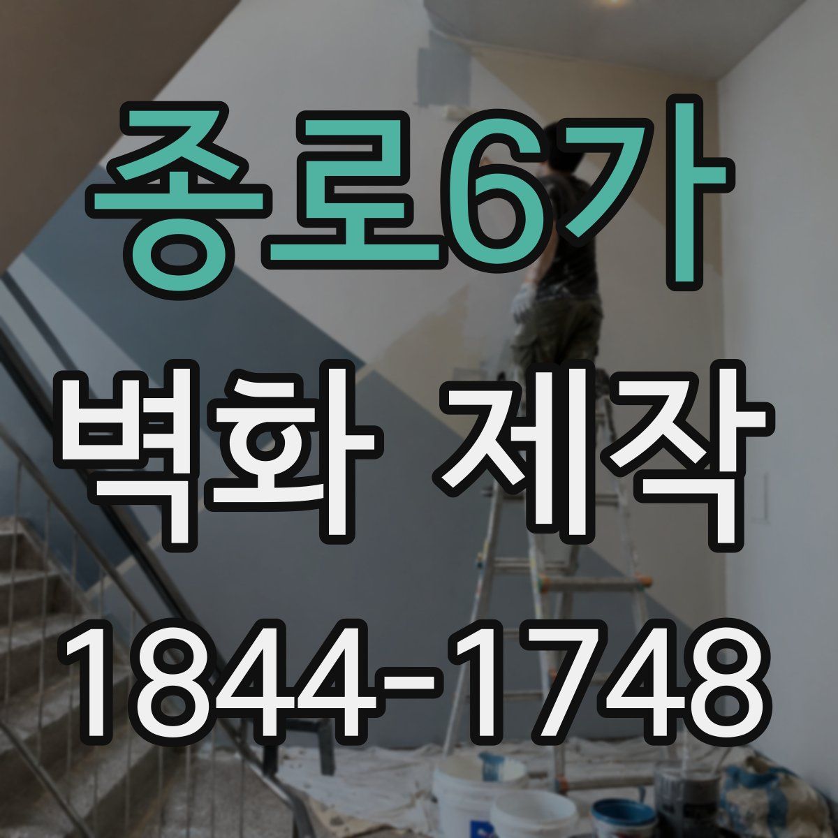 종로6가 벽화 제작