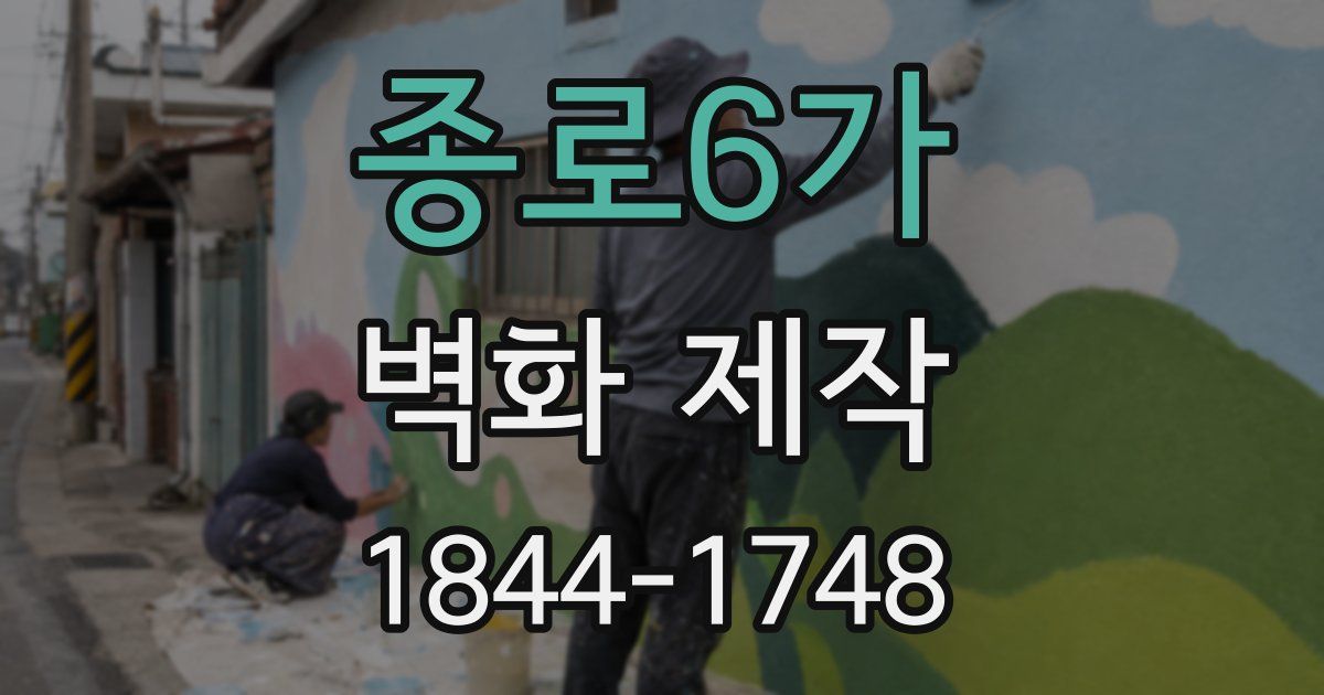 종로6가 벽화 제작