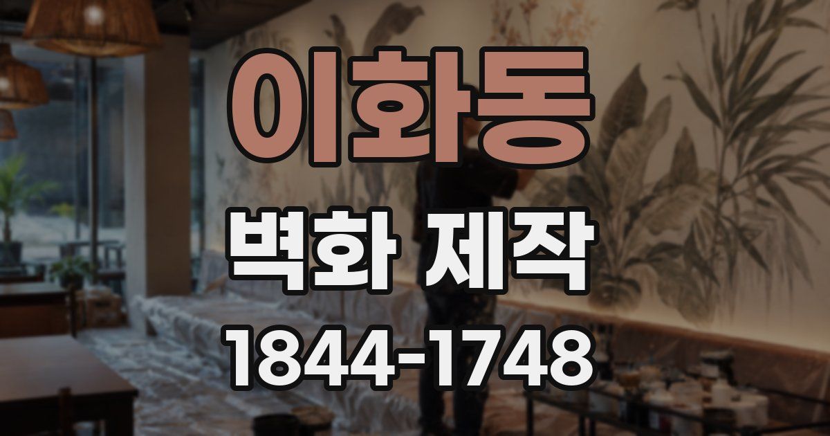 이화동 벽화 제작