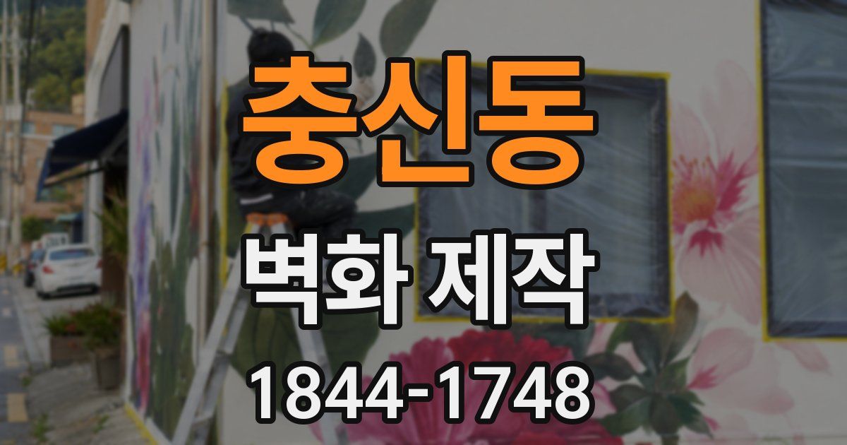 충신동 벽화 제작