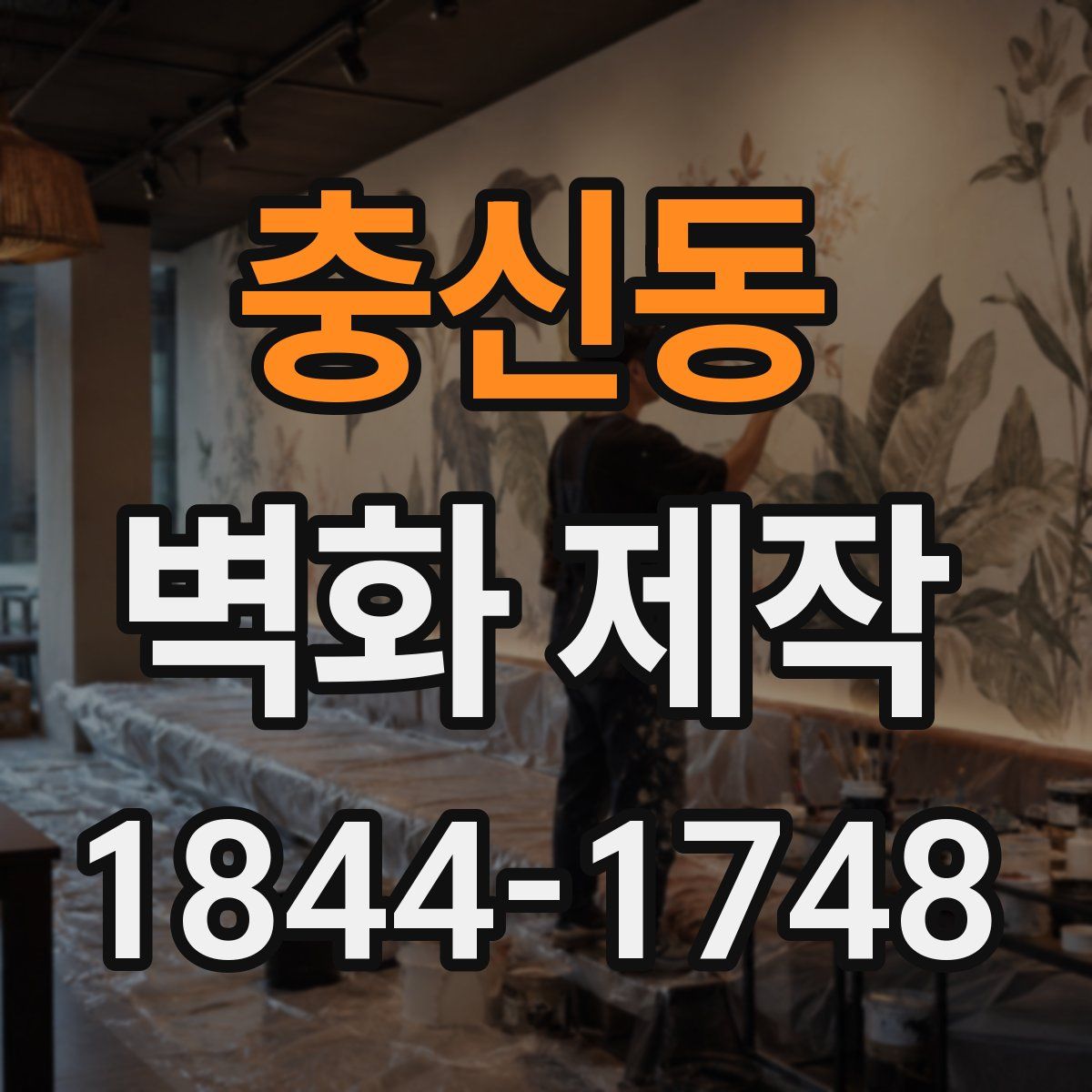 충신동 벽화 제작