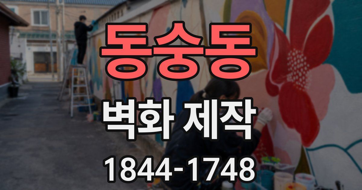 동숭동 벽화 제작
