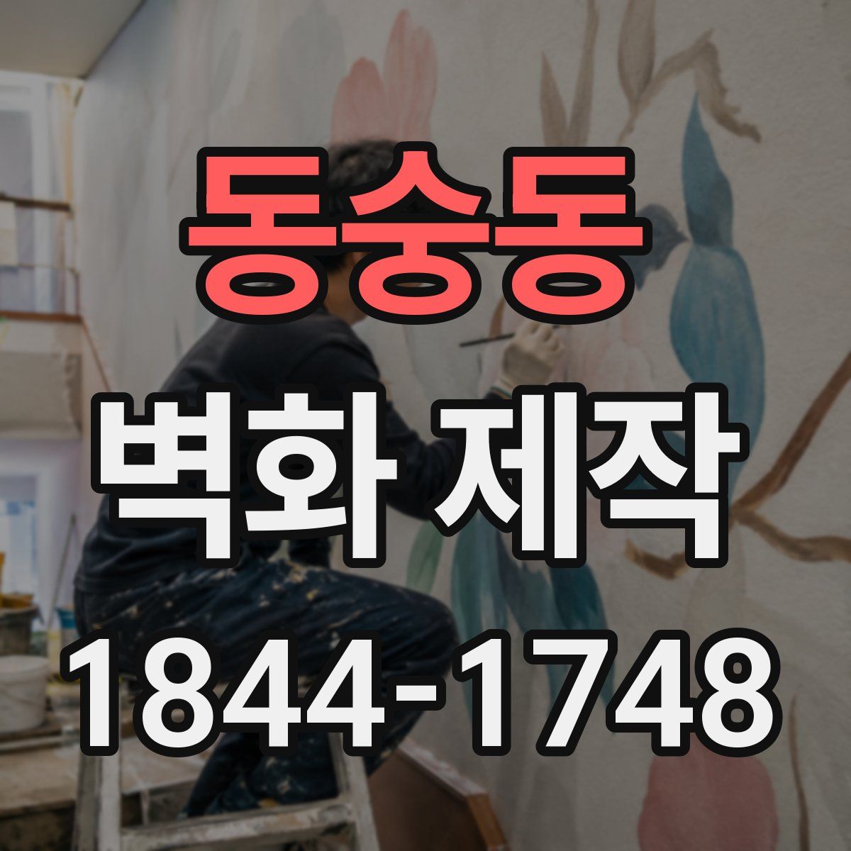 동숭동 벽화 제작