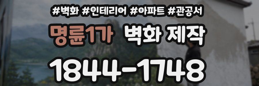 명륜1가 벽화 제작