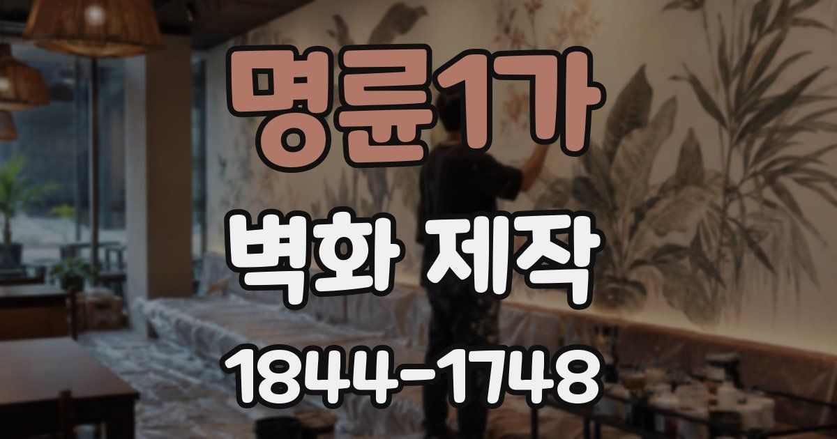 명륜1가 벽화 제작