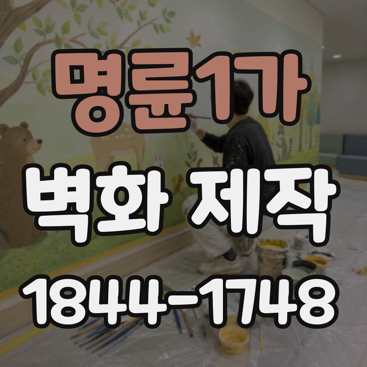 명륜1가 벽화 제작