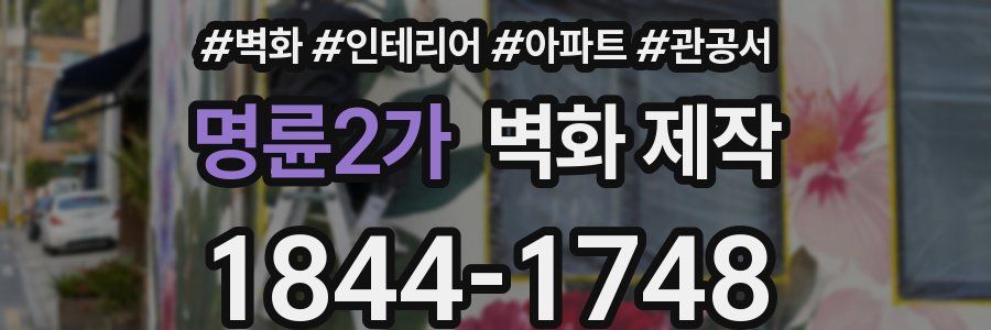 명륜2가 벽화 제작