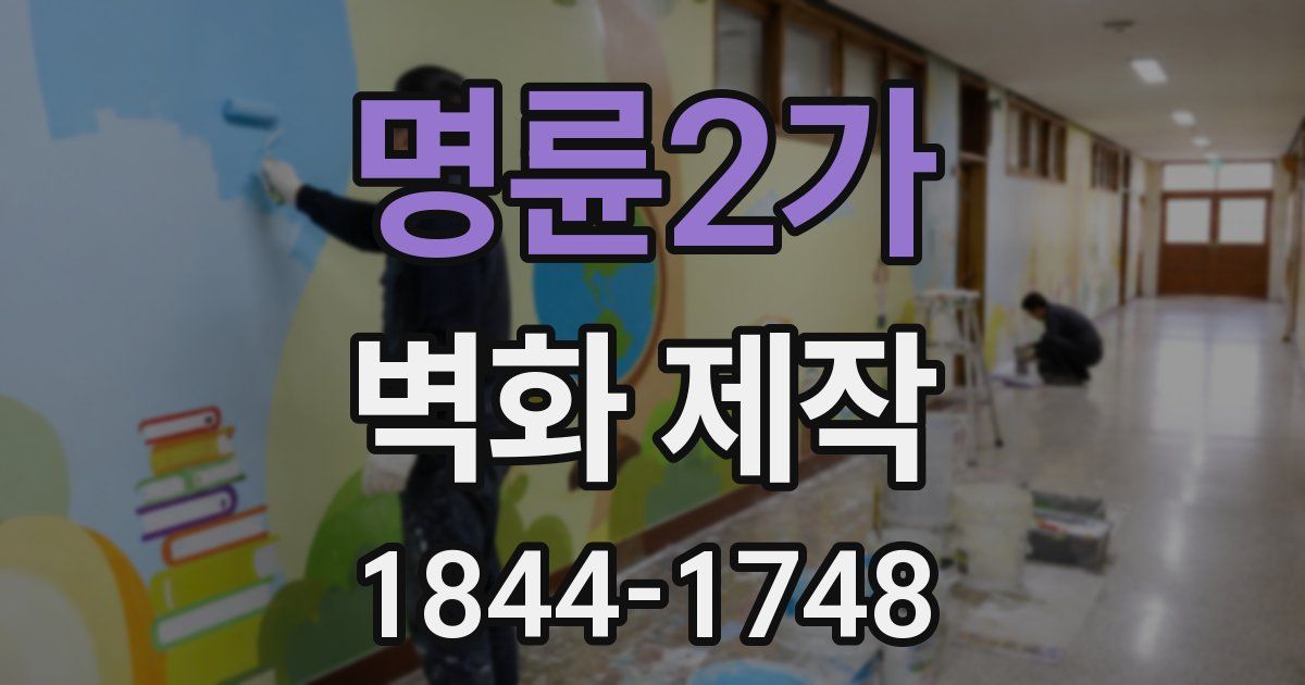 명륜2가 벽화 제작