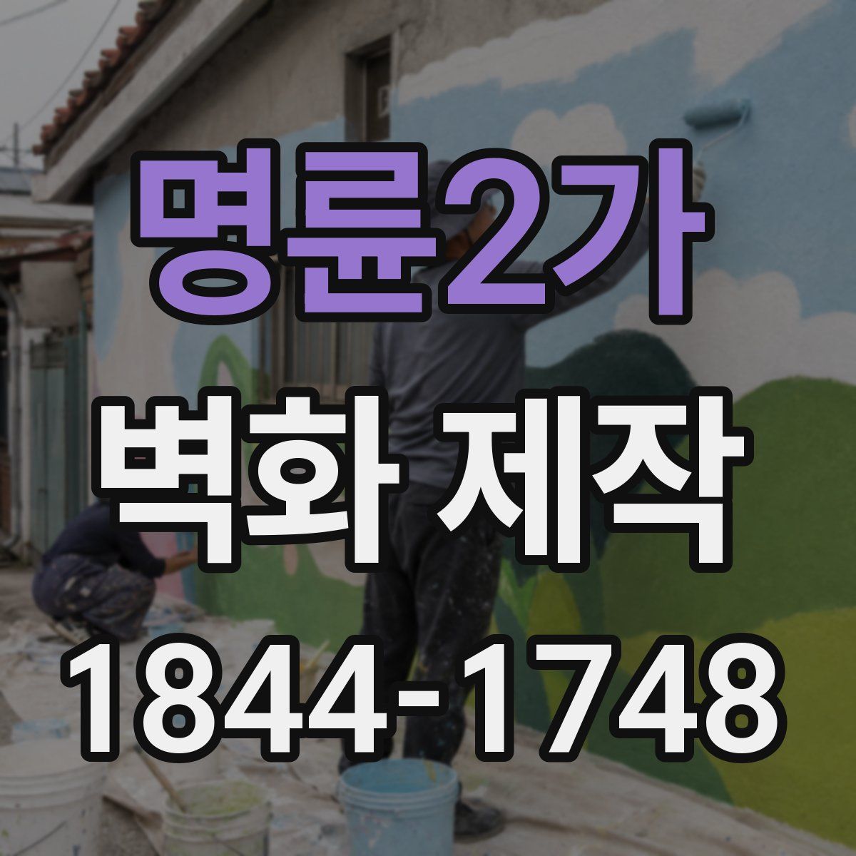 명륜2가 벽화 제작