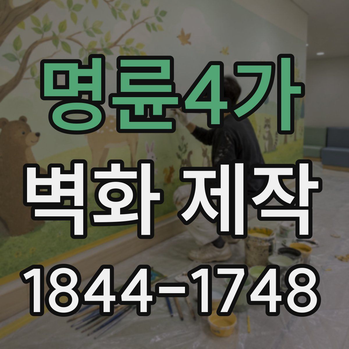 명륜4가 벽화 제작