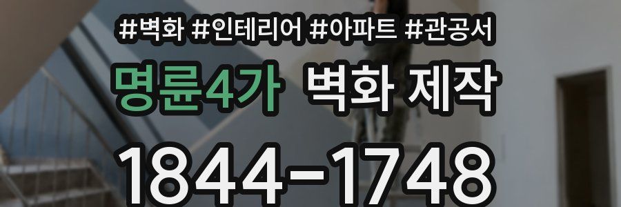 명륜4가 벽화 제작